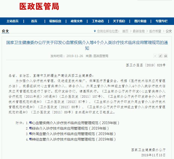国家卫健委印发心血管疾病介入诊疗技术临床应用管理规范2019年版