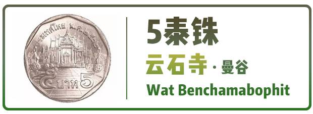 泰国从小就要去寺庙,泰国5泰铢硬币版别
