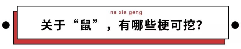 为啥鼠能排12生肖老大?先把这份拜年祝福语读懂再说