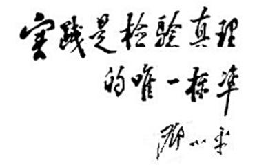 跟毛*东泽**学调查研究、实事求是