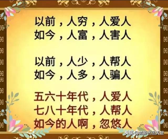 50-69年，人爱人；70-89年，人帮人；现在？人算人，人忽悠人