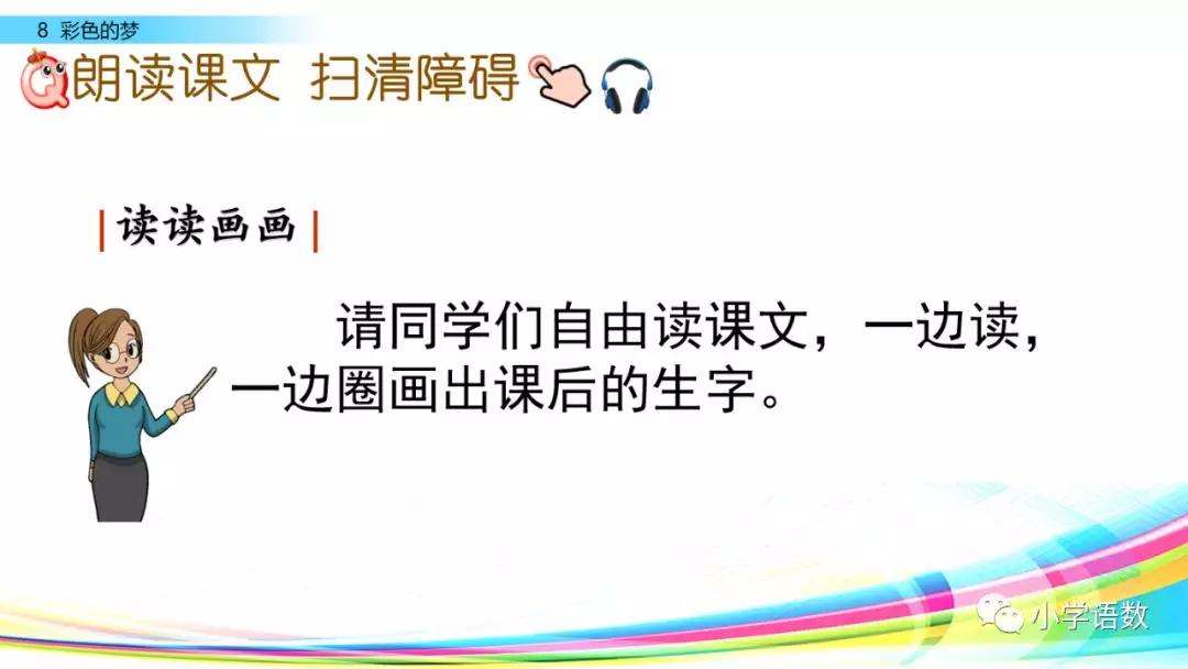 二年级下册语文彩色的梦教学视频,二年级语文下册彩色的梦教材全解