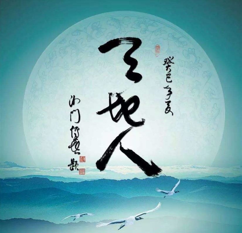 “道法自然”第三层体用关系之“六亲生克”