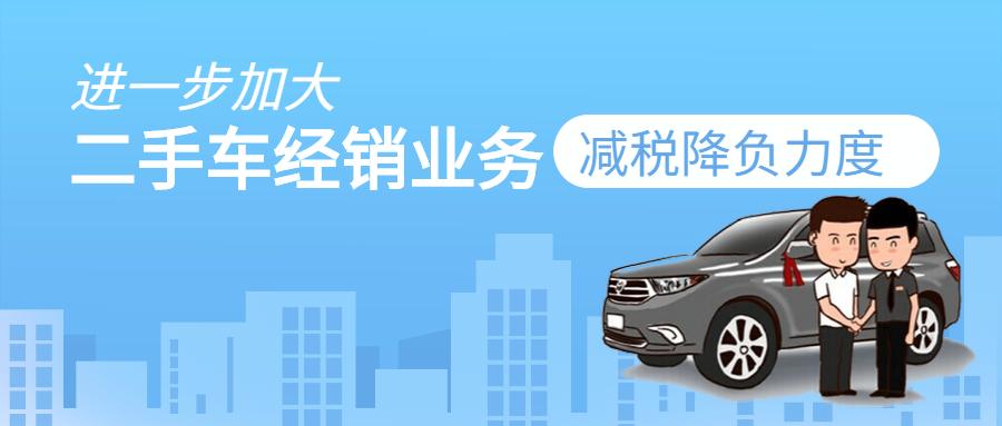 二手车经销企业税收降价,二手车税收优惠政策