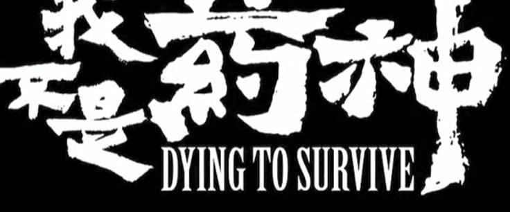 我不是药神10分钟解析,我不是药神30处细节