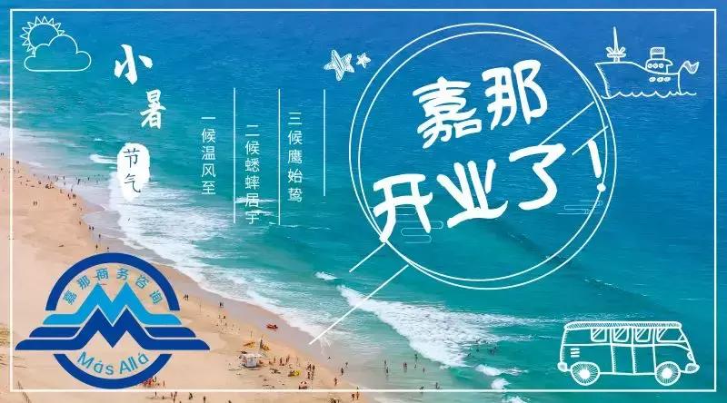 MásAllá嘉那公司开业啦，旅游留学置业都不愁