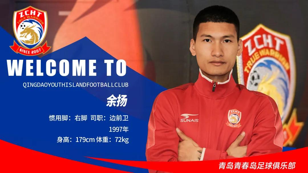 余扬、李凤胤、叶芊、王俊加盟青岛青春岛足球俱乐部