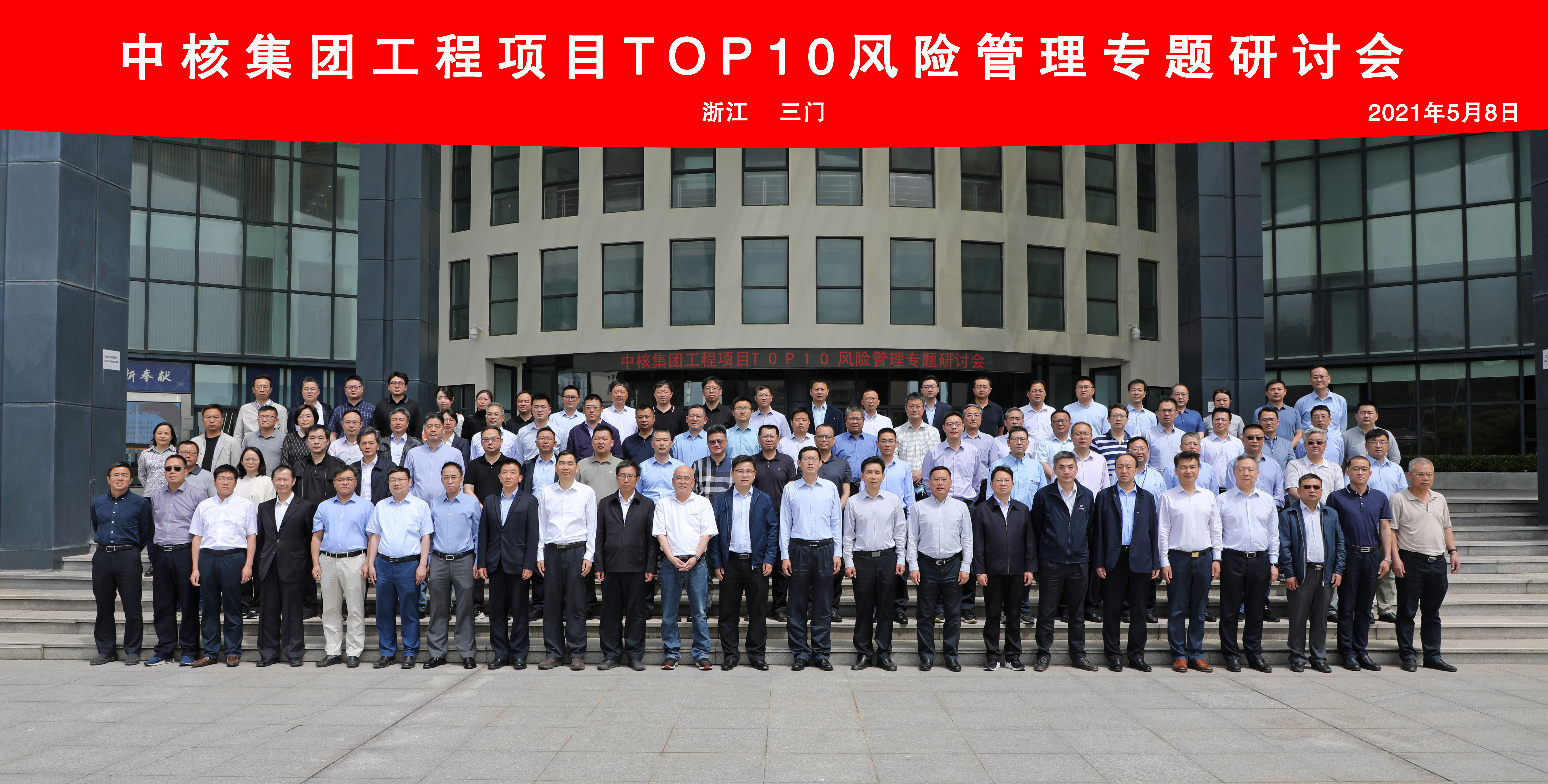 中核集团召开工程项目TOP10风险管理研讨会