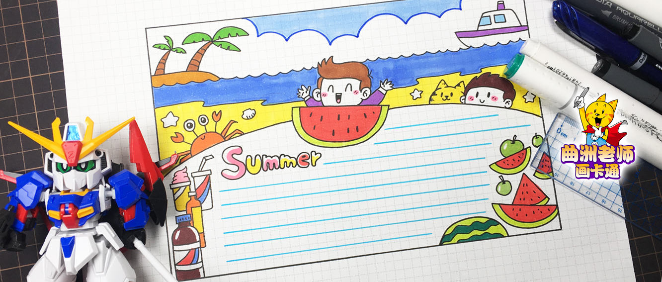 暑假手抄报怎么做简单又好看,15分钟做好手抄报教程