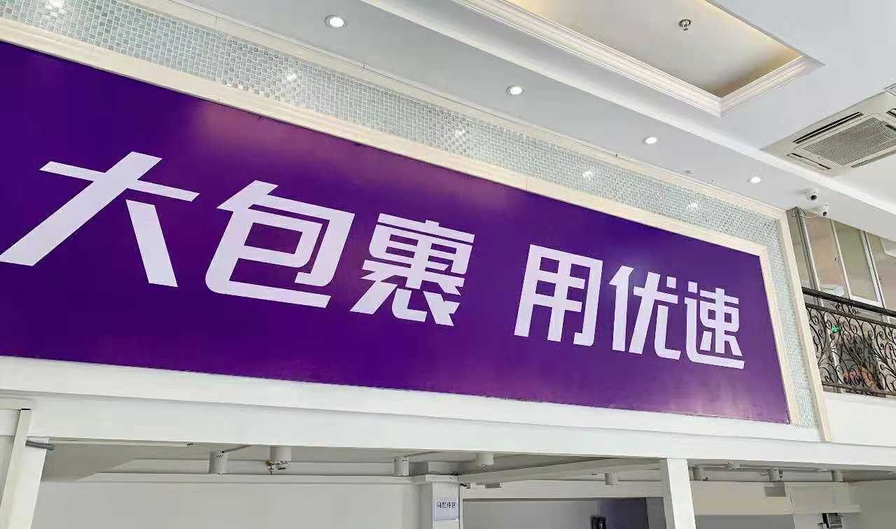 优速快递打造的这个全新网点,主要为加盟商提供便利