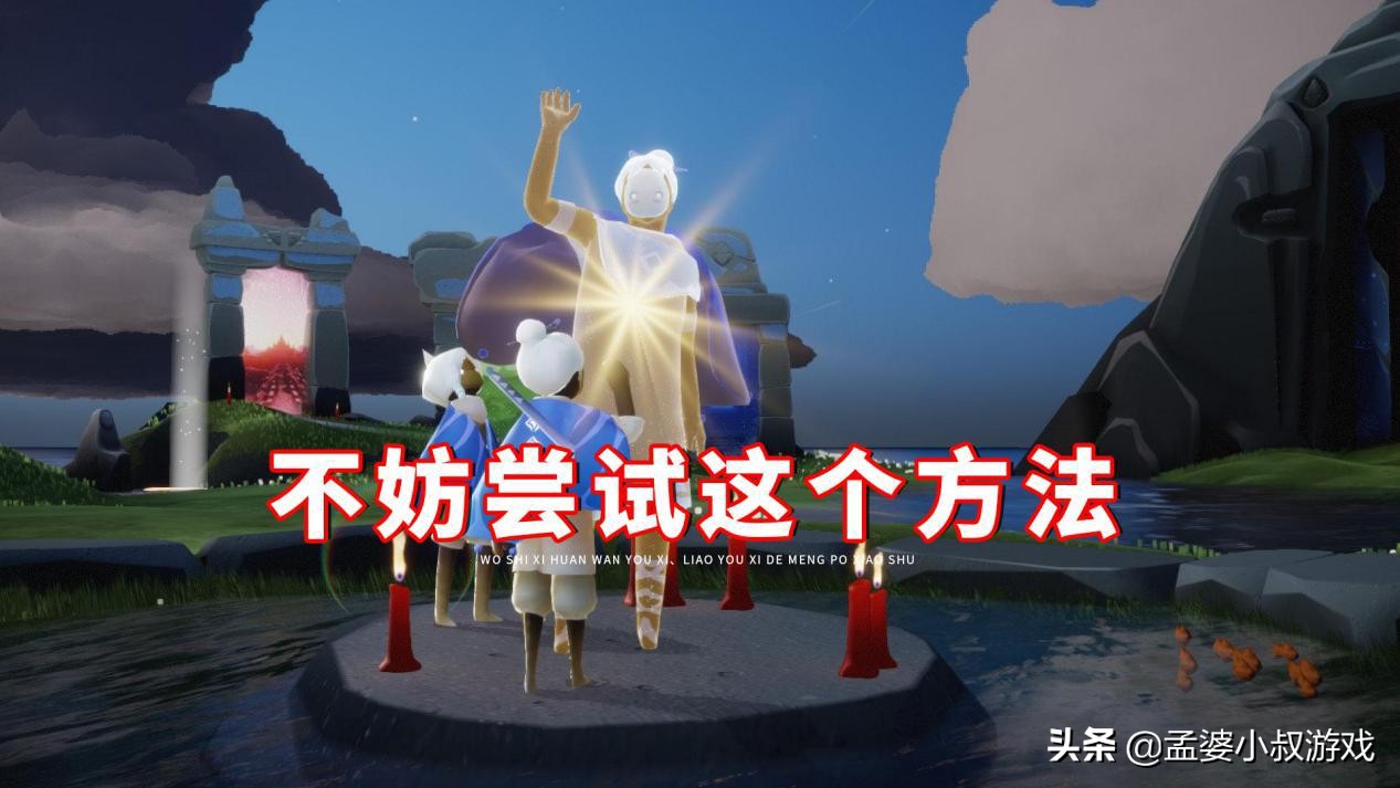 光遇：没有人解锁背背？有一个方法很管用，别被孤寡压垮了