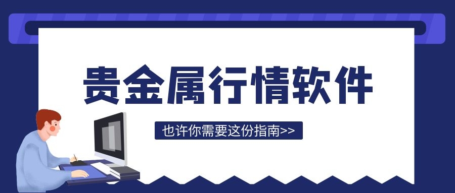 贵金属行情预测软件,贵金属行情交易软件现货