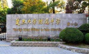 吐血盘点|复旦嫡系中小学有哪些?