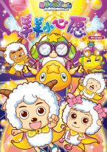 喜羊羊与灰太狼下一部作品2022,喜羊羊与灰太狼新作品