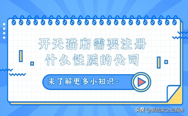 开天猫店怎么注册公司,开天猫专营店要注册公司