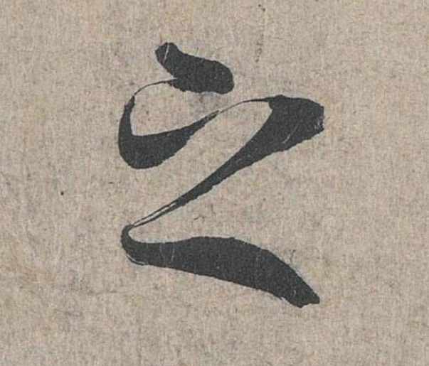 兰亭序之字有多少写法,兰亭序20个之字写法