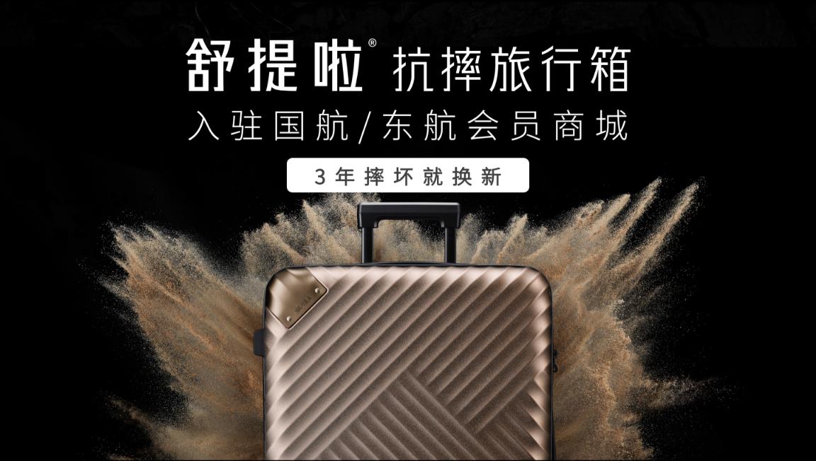 抗摔旅行箱舒提啦张铭庭：从旅行箱质量风波谈行业不能说的秘密