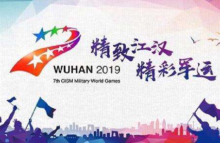 武汉军运会包括哪些项目,武汉军运会时间表
