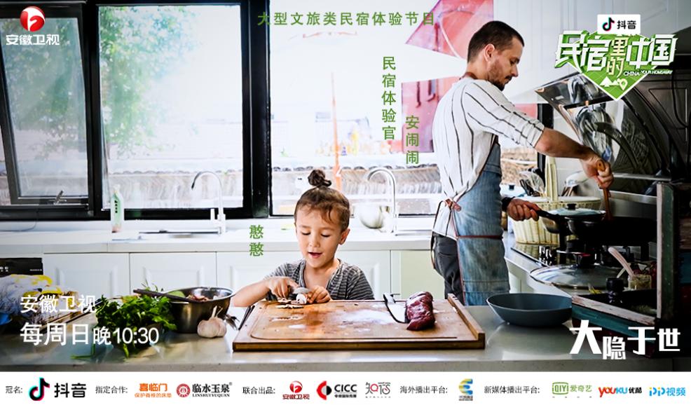 中法混血家庭回归《民宿里的中国》,开启一场舌尖上的慢旅行