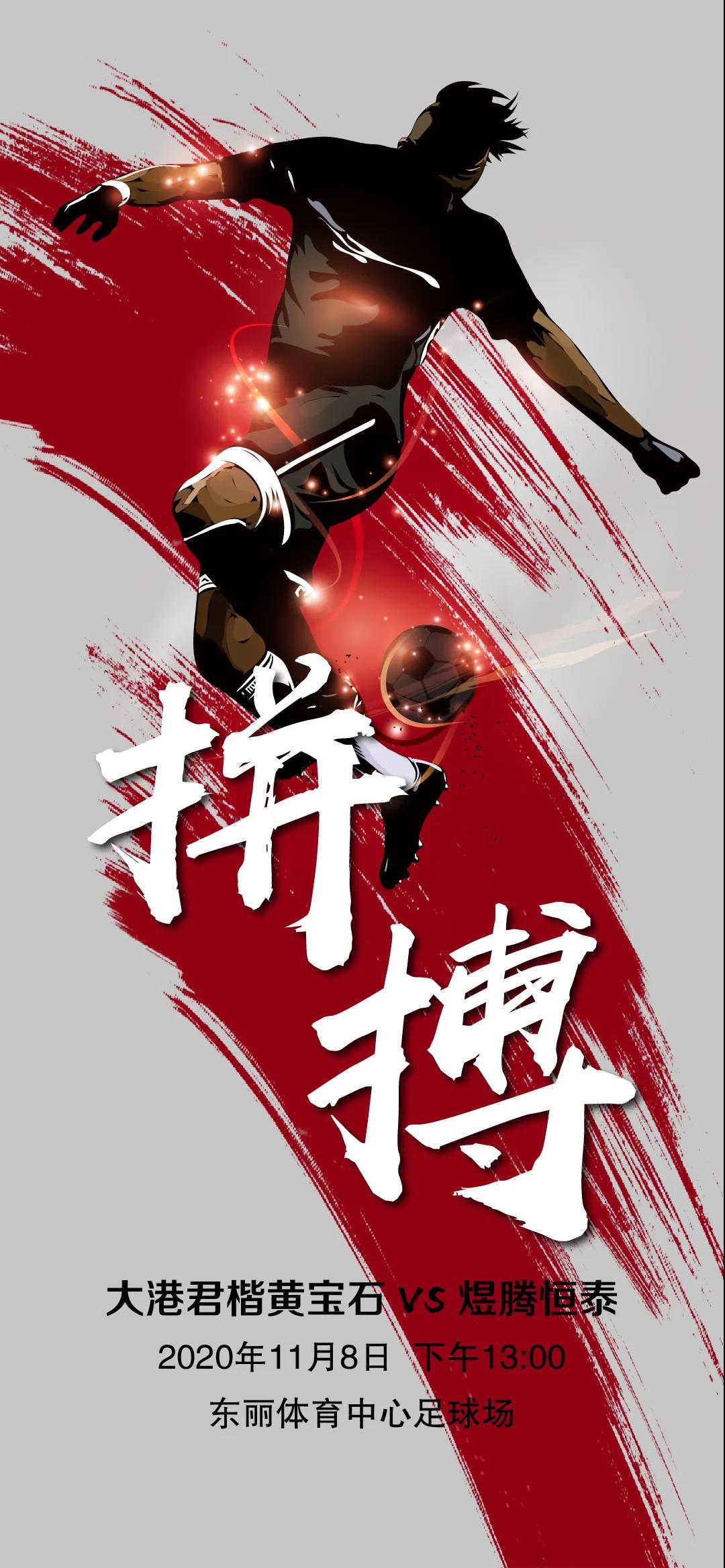 2020年天津市足协杯四强争夺战预告