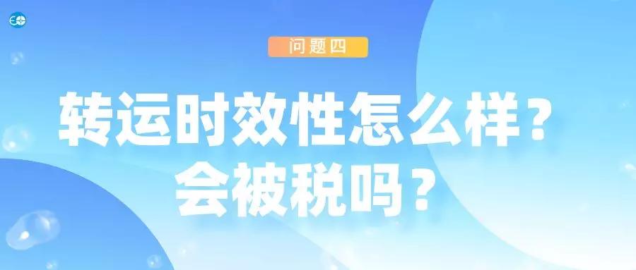 海淘转运流程详细步骤,这5个常见的问题你需要知道