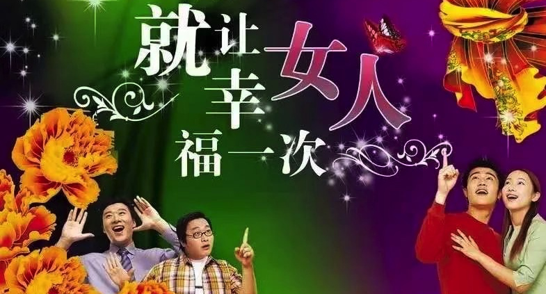 国际三八妇女节,三八妇女节快乐