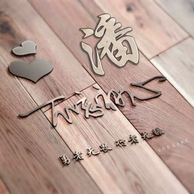 勇者无畏头像,勇者无畏行者无疆微信姓氏头像