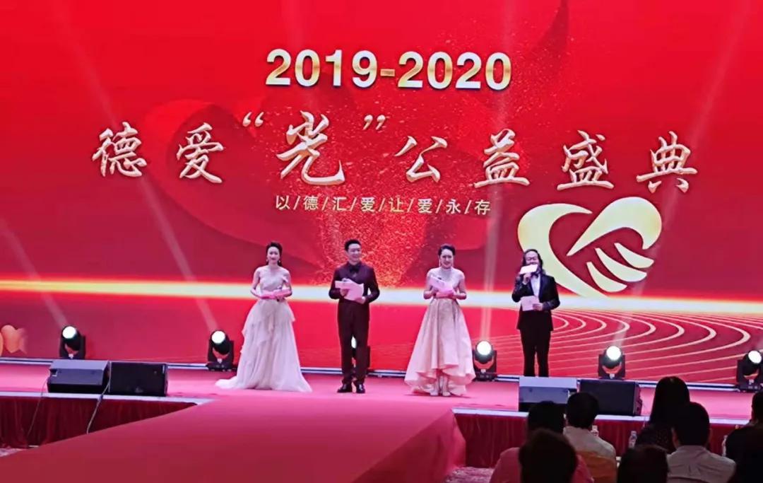 以德汇爱，让爱永存2019-2020深圳市德爱“光”公益颁奖圆满举办