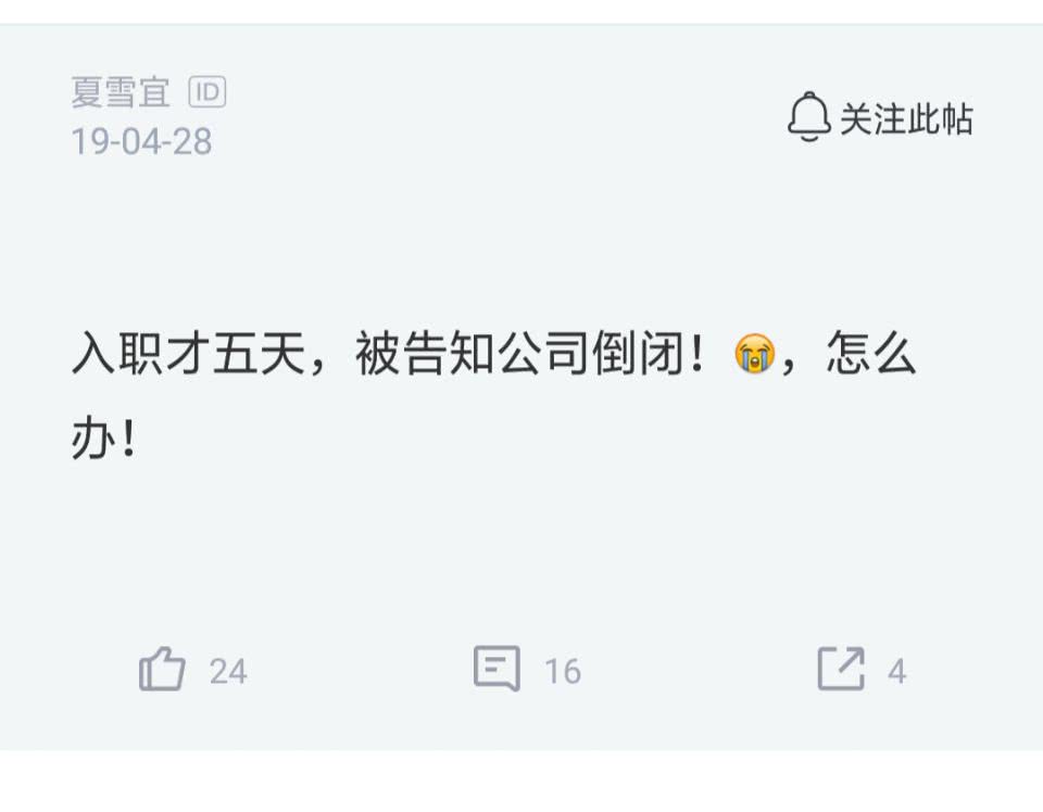 保健品销售：入职才5天，被告知公司倒闭！网友：你真走运