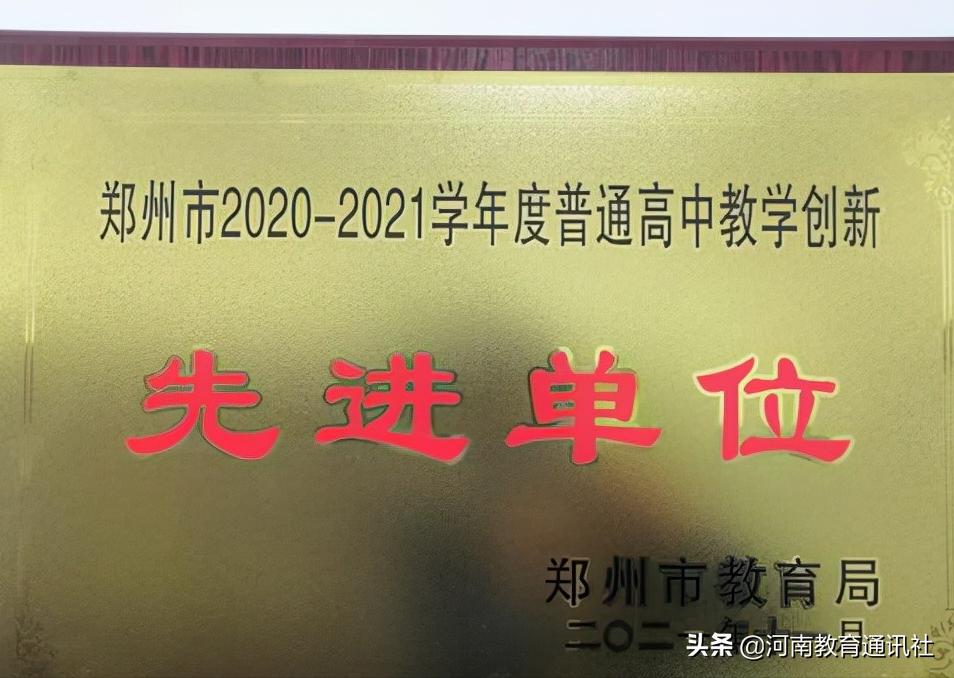 乘风破浪再远航！郑州市107高级中学连续七年荣获普通高中教学创新先进单位