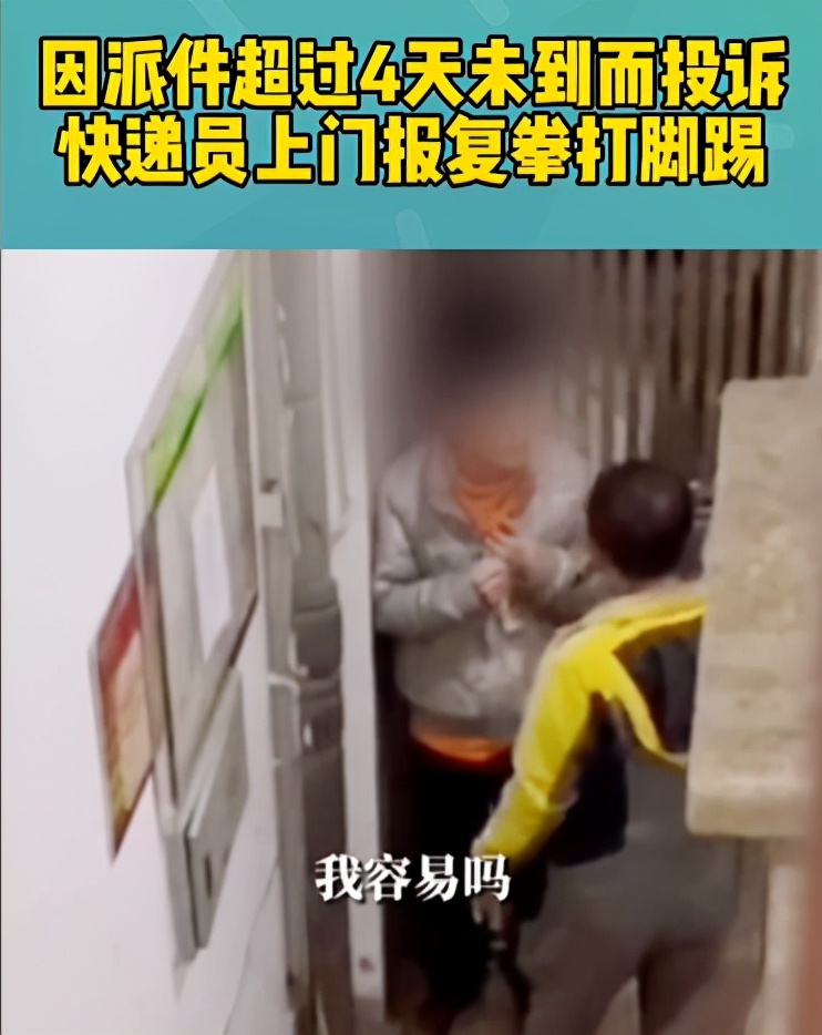 上海松江：派件超4天遭遇投诉，快递员登门恶意报复！我容易吗？