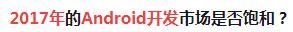 android开发者何去何从,android开发未来的出路
