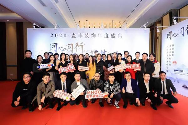 「年会回顾」“同心同行筑梦远航”麦丰装饰2020年度盛典