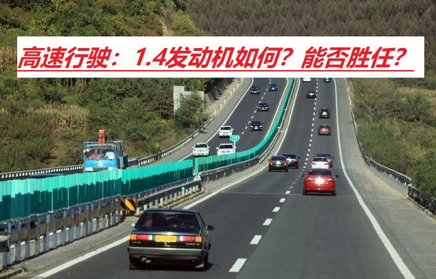 买车上下班代步,1.4l自动挡排量动力够用吗