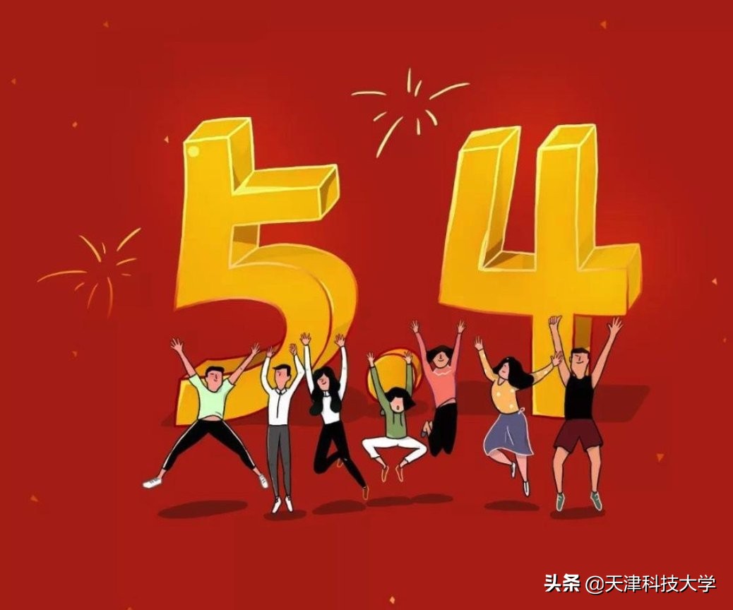 青年请留步｜五四青年节，一起来青春建功