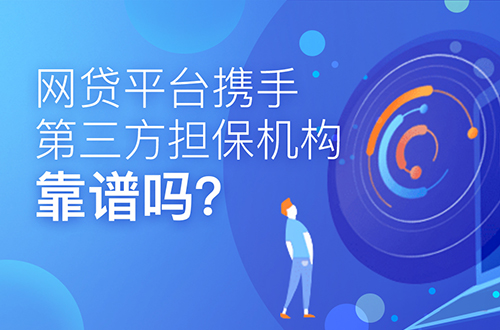 F教授第九讲网贷平台携手第三方担保机构这事儿到底有多靠谱?