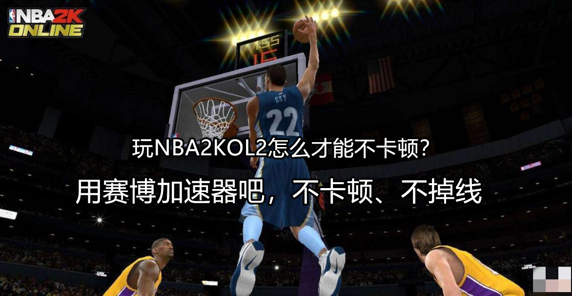 玩nba2kol2老是卡住闪退,nba2konline2延迟高多少