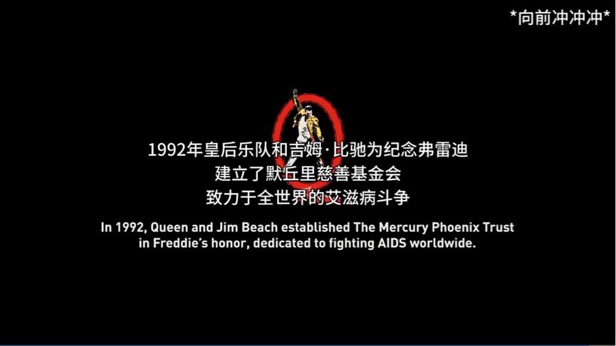 狂想“波西米亚”|经典不落幕，传奇留心间！