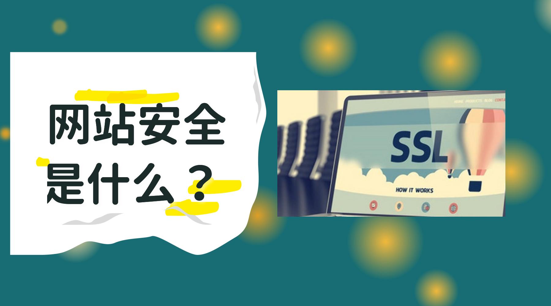 网站安全是什么,防恶意攻击安全机制