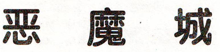 电软回忆录,电软经典游戏推荐