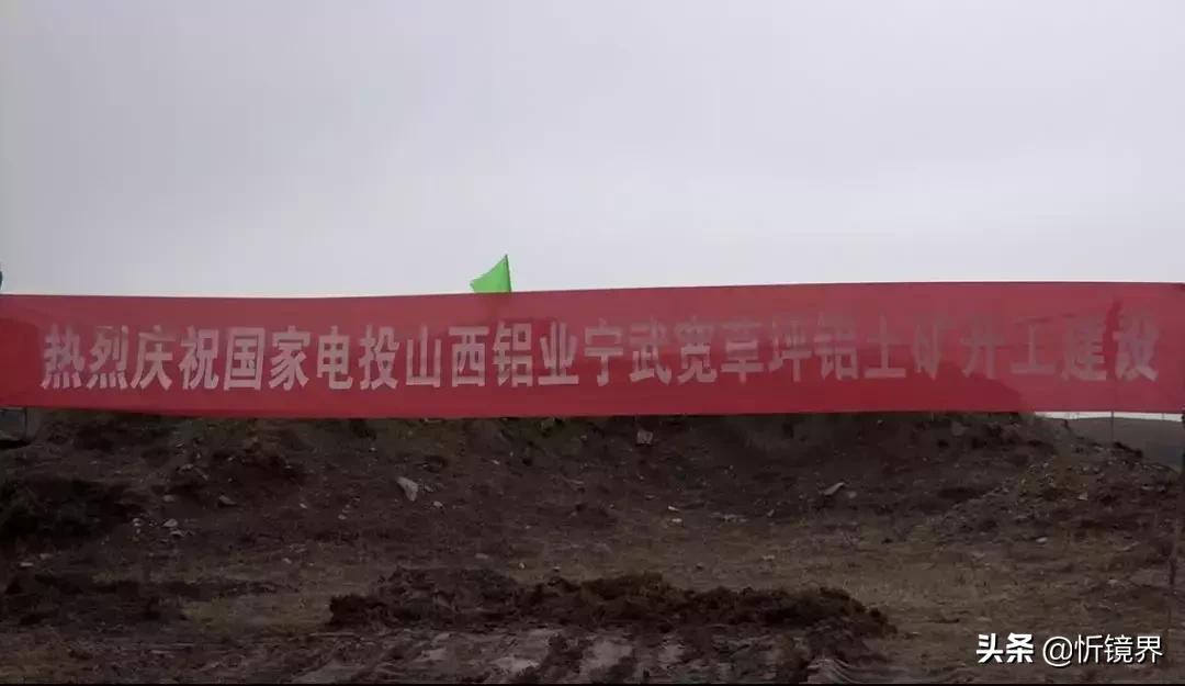 国电投宁武宽草坪铝土矿招标公示,宁武草坪铝矿最新视频