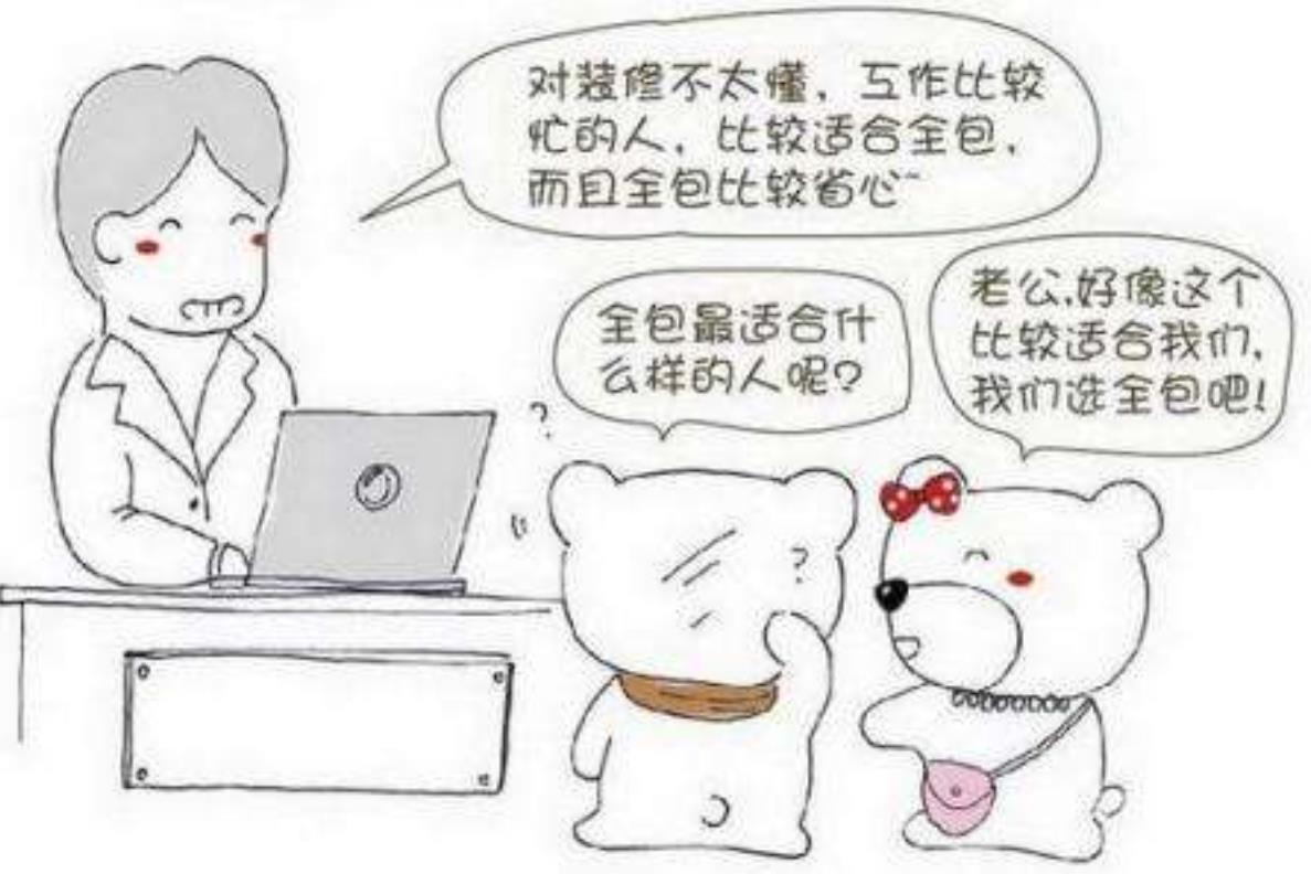 半包、全包、清包傻傻分不清?装修小白快点看过来