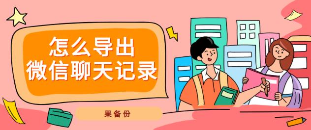 手机屏坏了怎么导出微信聊天记录,企业微信聊天记录怎么备份与导出