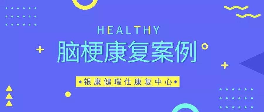 脑梗康复之旅,简单又容易操作的脑梗康复动作