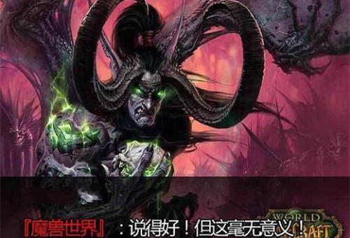 说得好但这毫无意义!这些常用的网络词竟然全部出自魔兽系列
