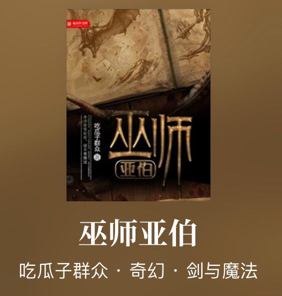 秩序由我创造，四本巫师风格的完本佳作，带你走进超燃世界