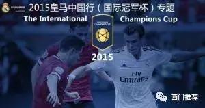 西门资料库：皇马篇