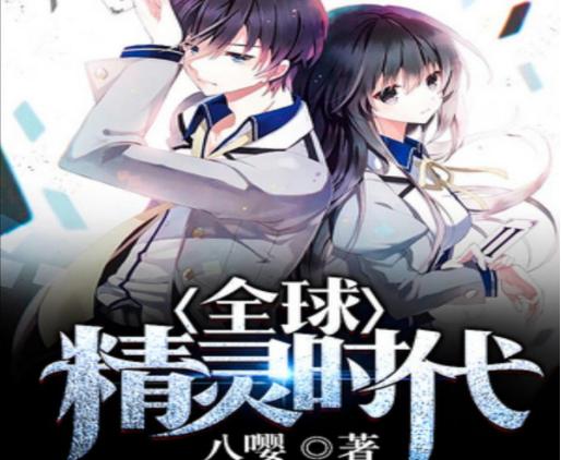 精灵培育文,有关精灵的小说推荐