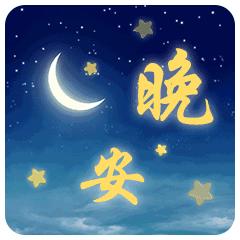 2019微信晚安问候语及图片大全朋友圈晚安语录