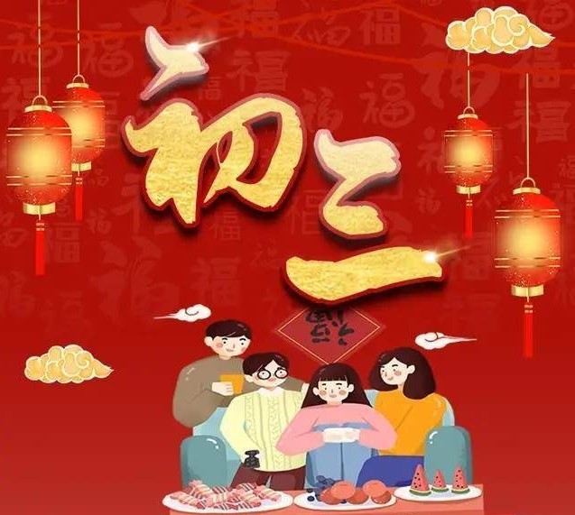 大年初三习俗是什么,大年初三有多少个习俗